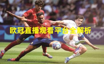 欧冠直播观看平台全解析