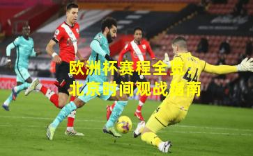 欧洲杯赛程全览:北京时间观战指南