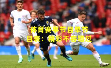 体育赛事节目单节目表：精彩不容错过