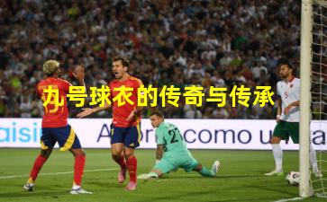 九号球衣的传奇与传承