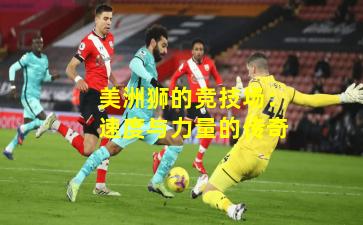 美洲狮的竞技场:速度与力量的传奇