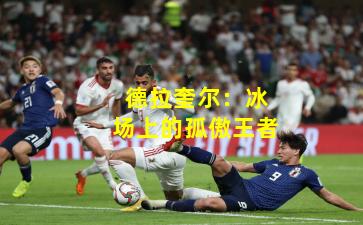 德拉奎尔:冰场上的孤傲王者