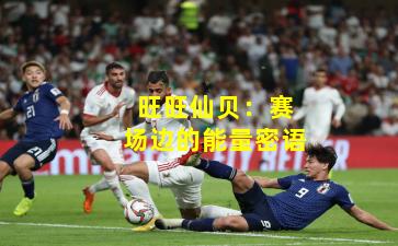 旺旺仙贝：赛场边的能量密语