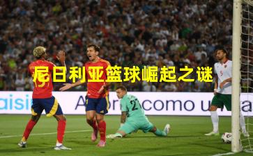 尼日利亚篮球崛起之谜