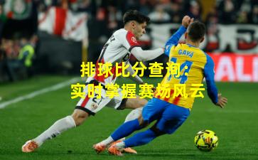 排球比分查询：实时掌握赛场风云