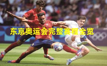 东京奥运会完整赛程全览