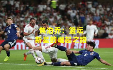 焦泊乔：篮坛新星的崛起之路