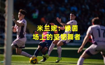 米兰妮：绿茵场上的坚韧舞者