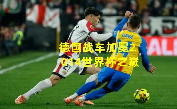 德国战车加冕2014世界杯之巅