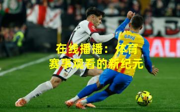 在线播播：体育赛事观看的新纪元