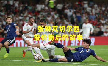 张琳芃切尔西报价背后的故事