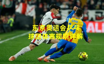 东京奥运会乒乓球团体赛规则详解